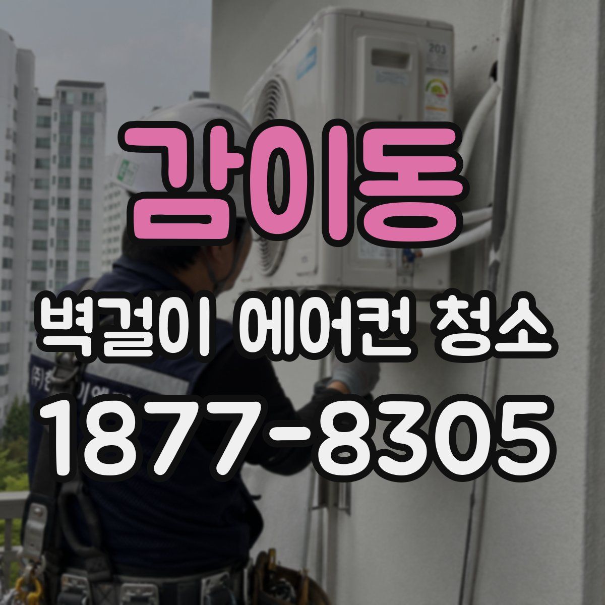 감이동 벽걸이 에어컨 청소