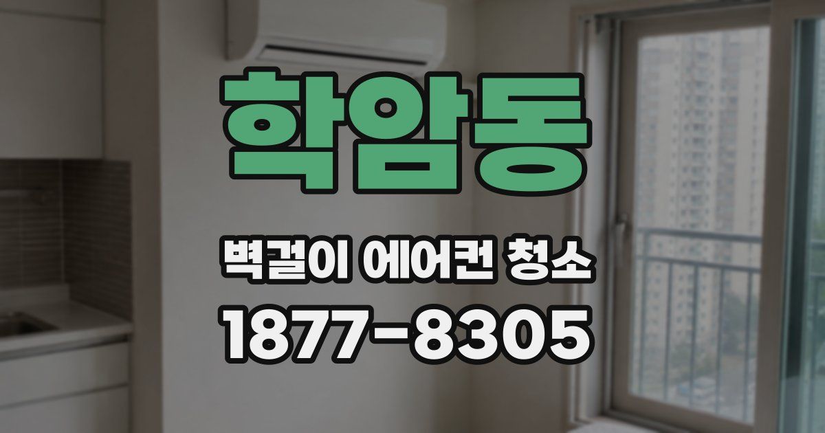 학암동 벽걸이 에어컨 청소
