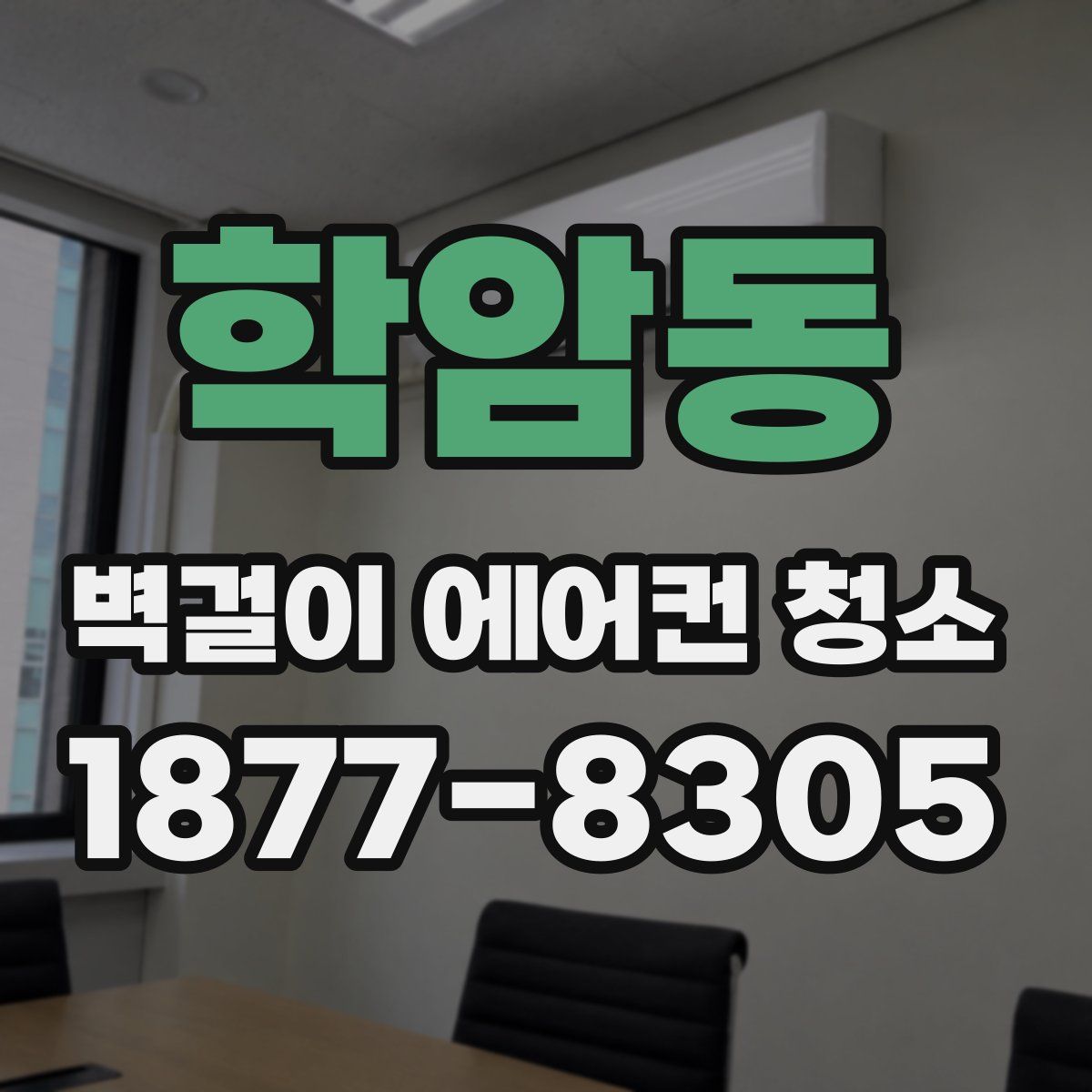 학암동 벽걸이 에어컨 청소