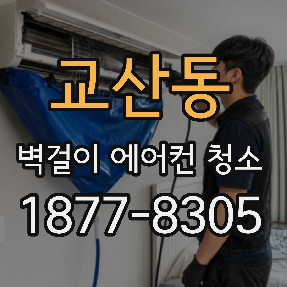 교산동 벽걸이 에어컨 청소