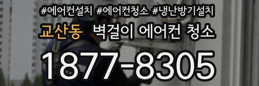 교산동 벽걸이 에어컨 청소