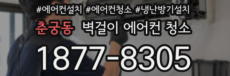 춘궁동 벽걸이 에어컨 청소