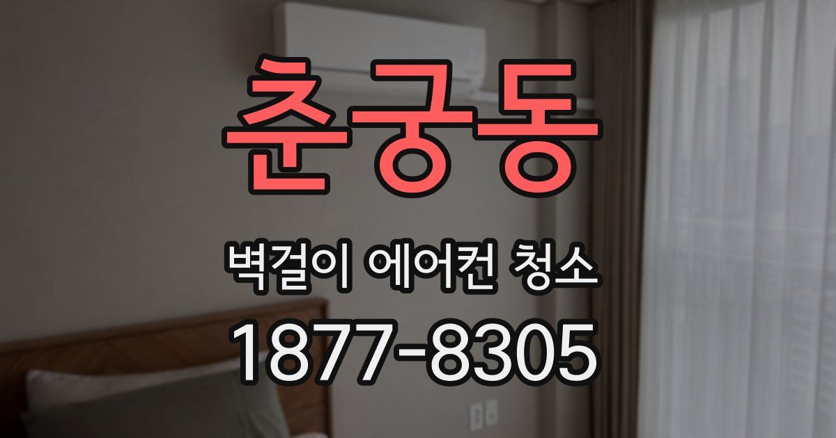 춘궁동 벽걸이 에어컨 청소