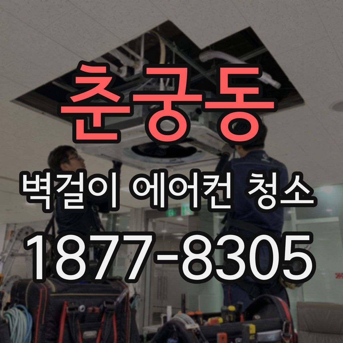 춘궁동 벽걸이 에어컨 청소