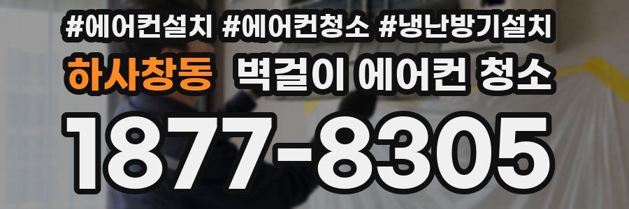 하사창동 벽걸이 에어컨 청소