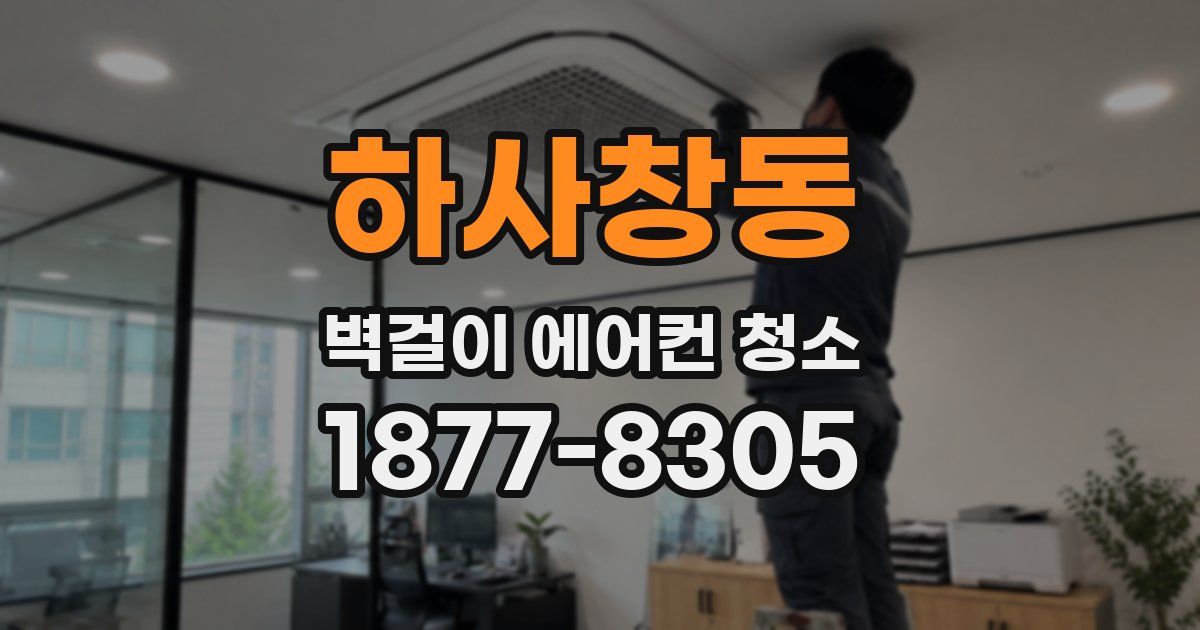 하사창동 벽걸이 에어컨 청소