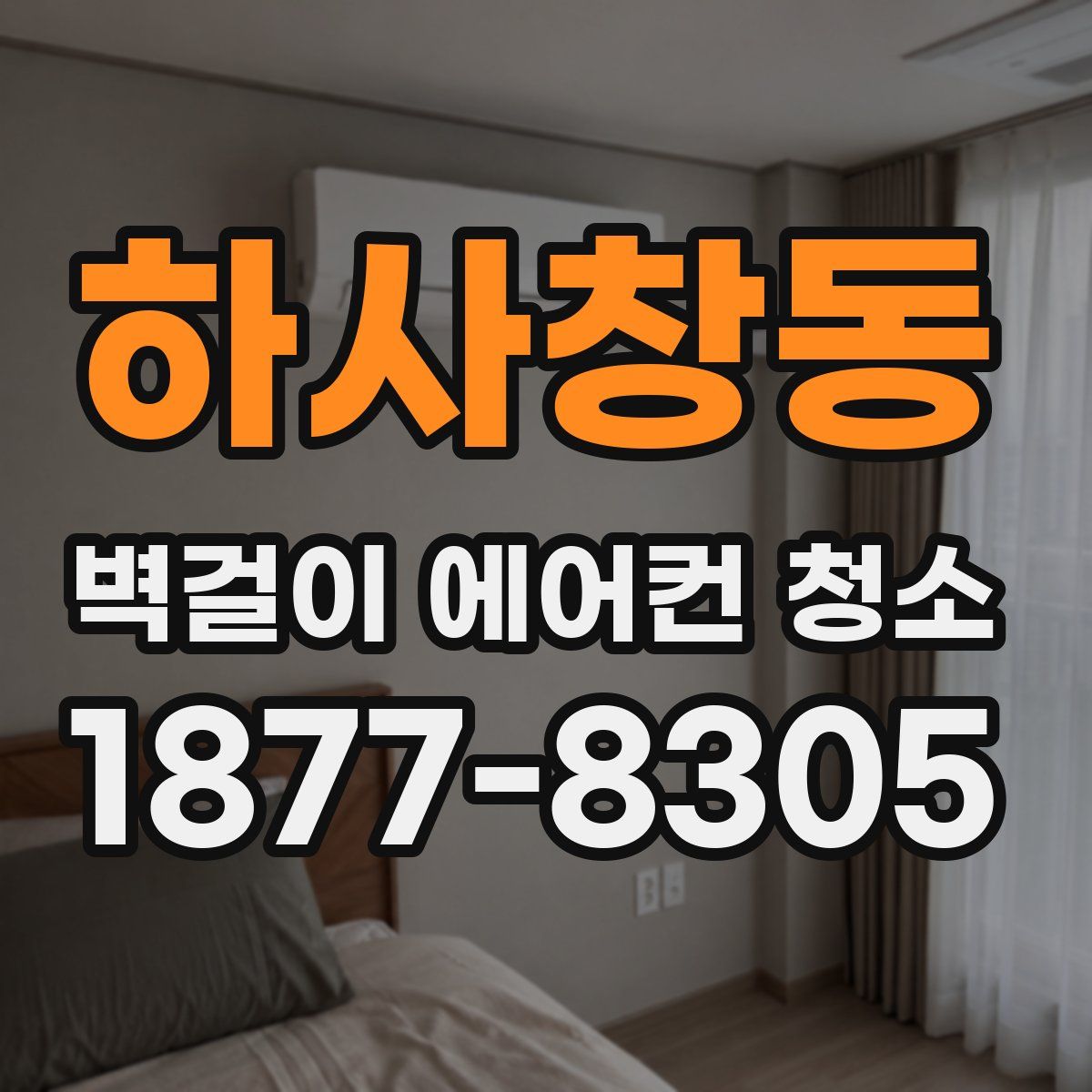 하사창동 벽걸이 에어컨 청소