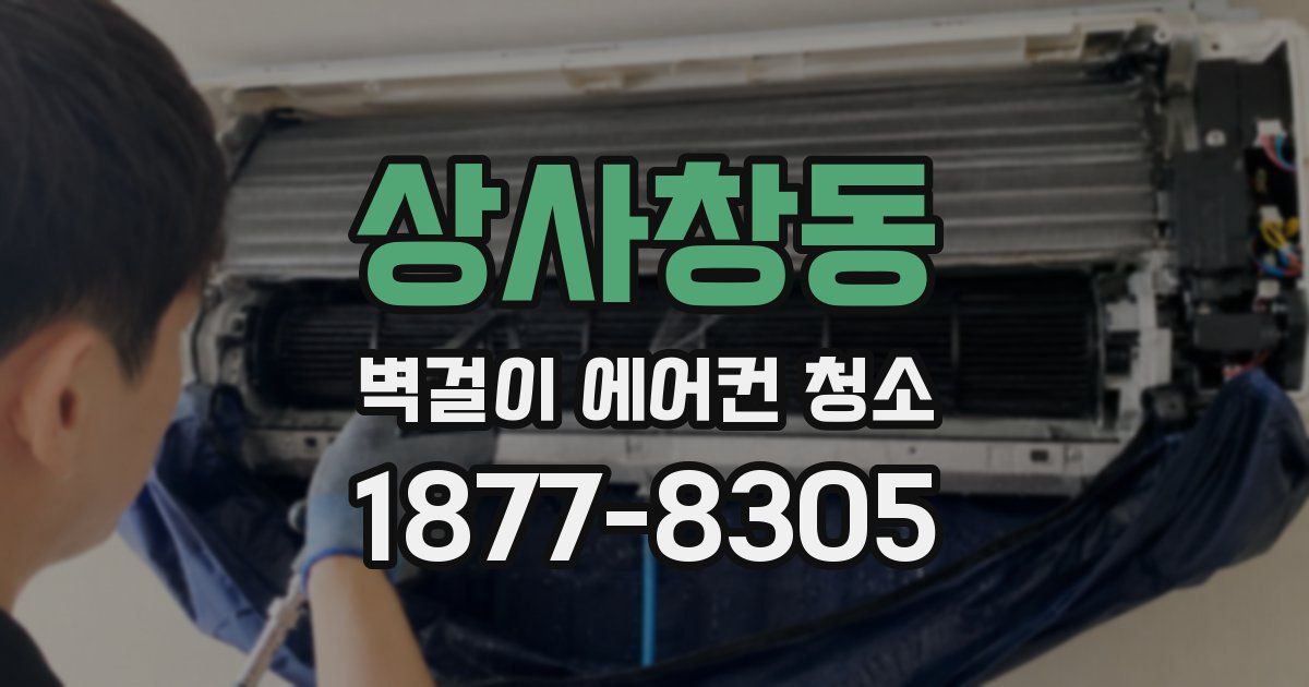 상사창동 벽걸이 에어컨 청소