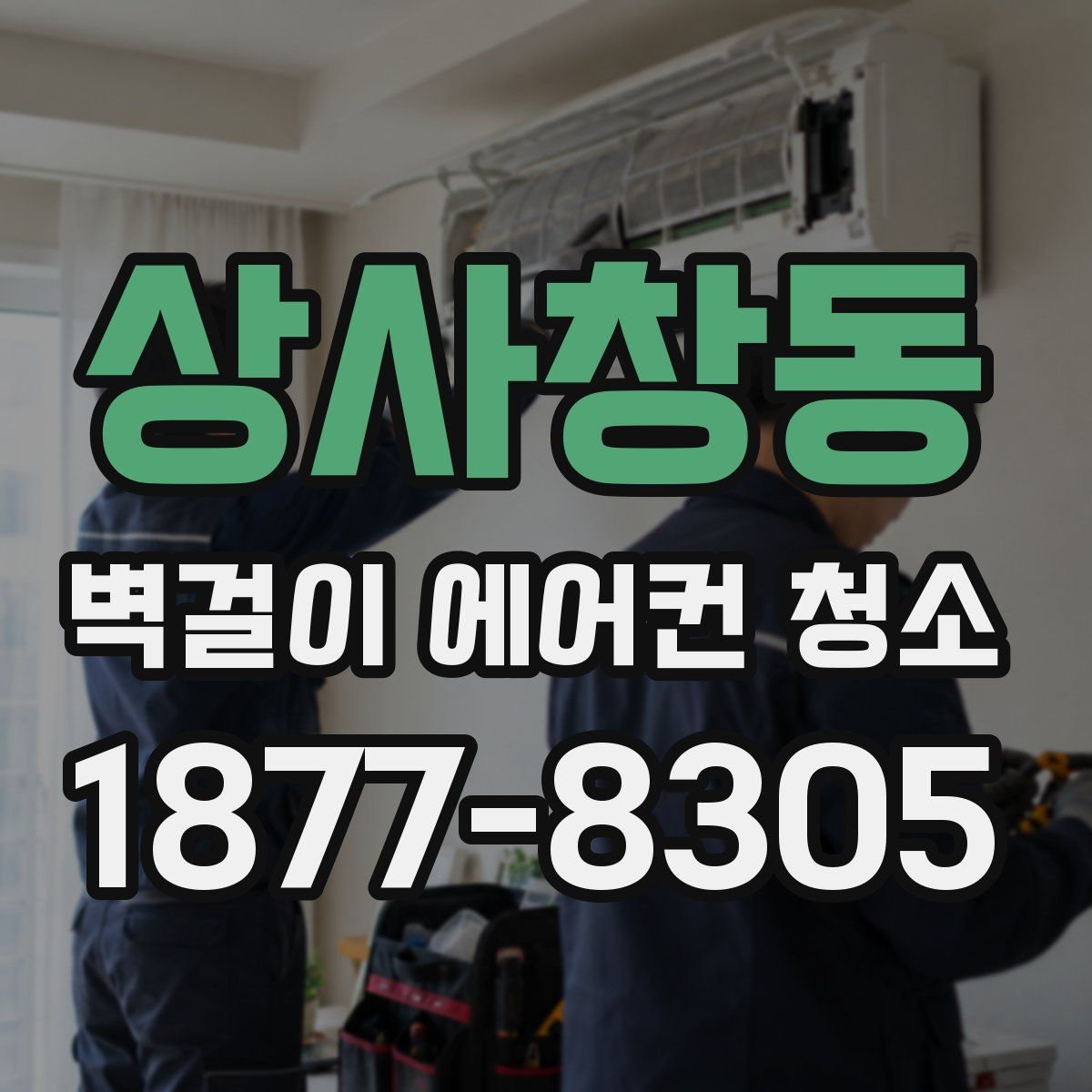 상사창동 벽걸이 에어컨 청소