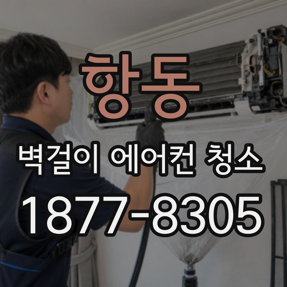 항동 벽걸이 에어컨 청소