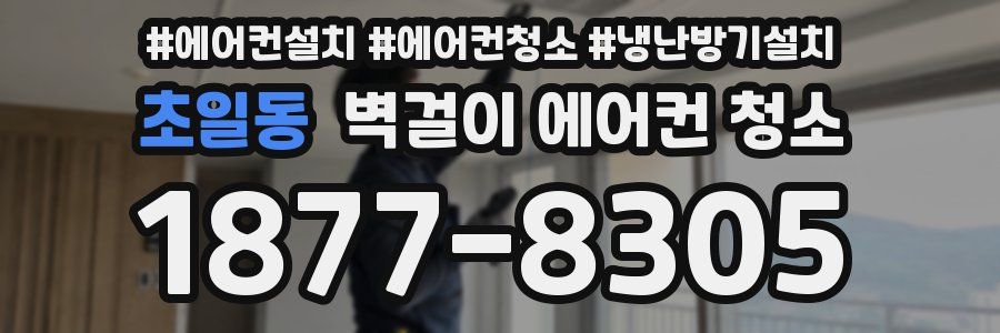 초일동 벽걸이 에어컨 청소