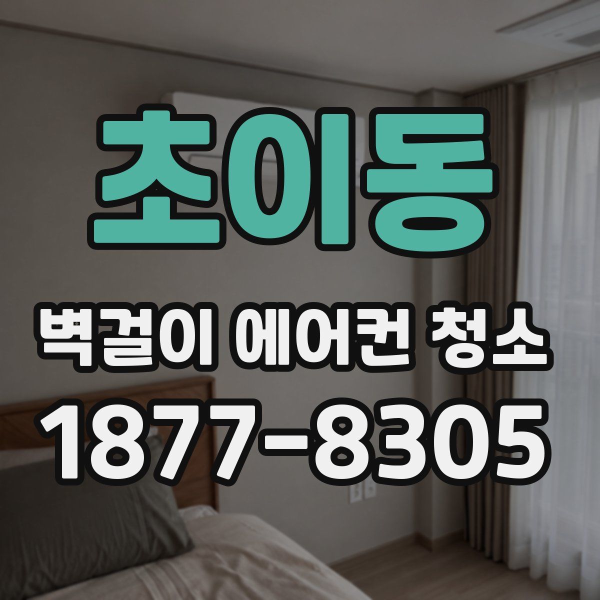 초이동 벽걸이 에어컨 청소