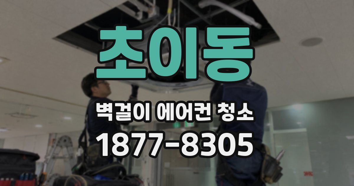 초이동 벽걸이 에어컨 청소