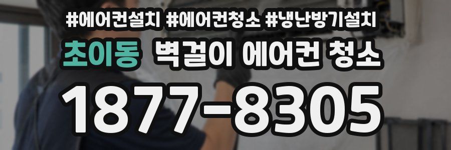 초이동 벽걸이 에어컨 청소