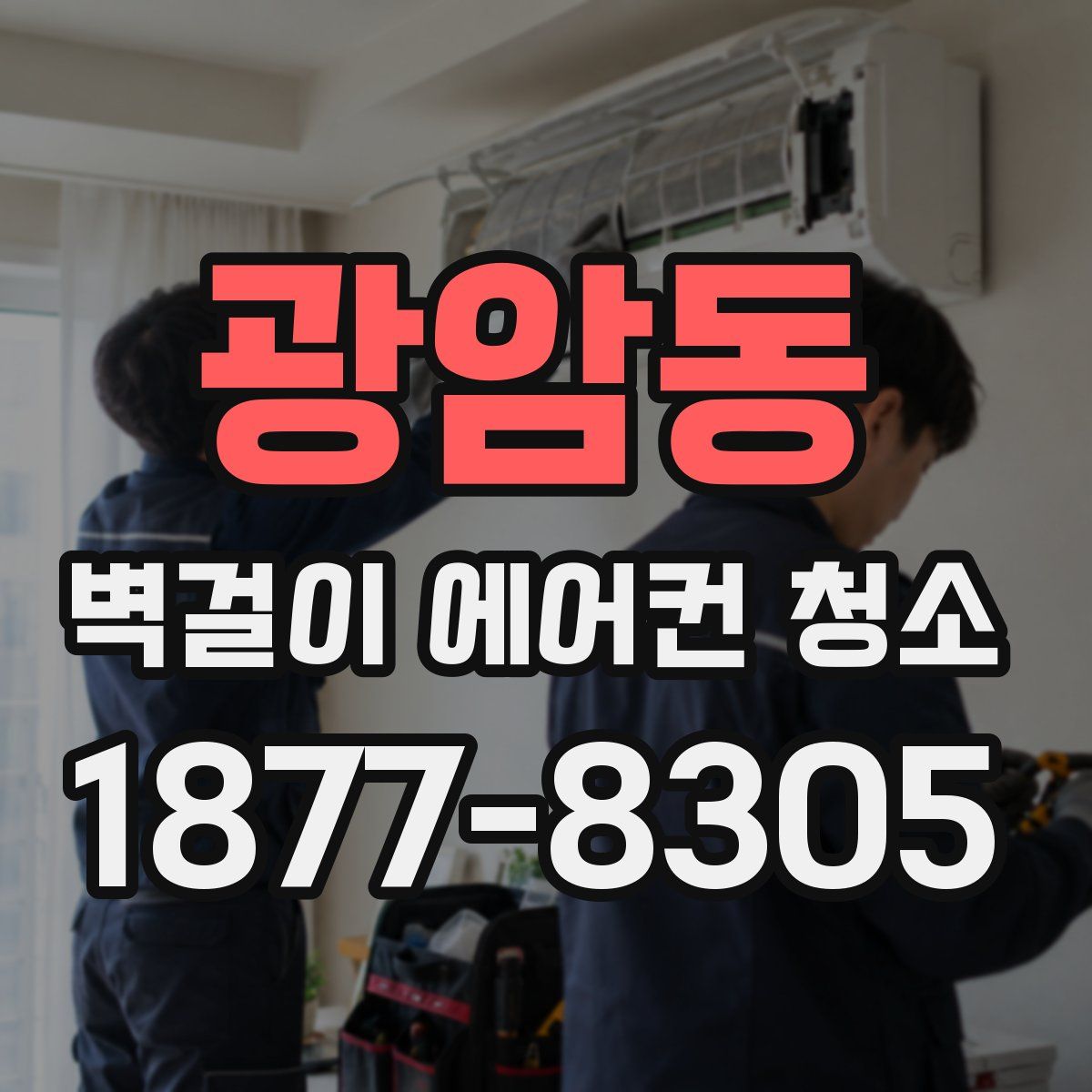 광암동 벽걸이 에어컨 청소