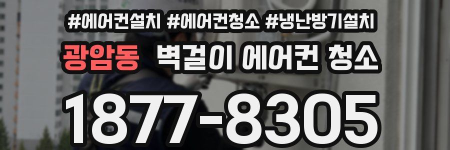 광암동 벽걸이 에어컨 청소