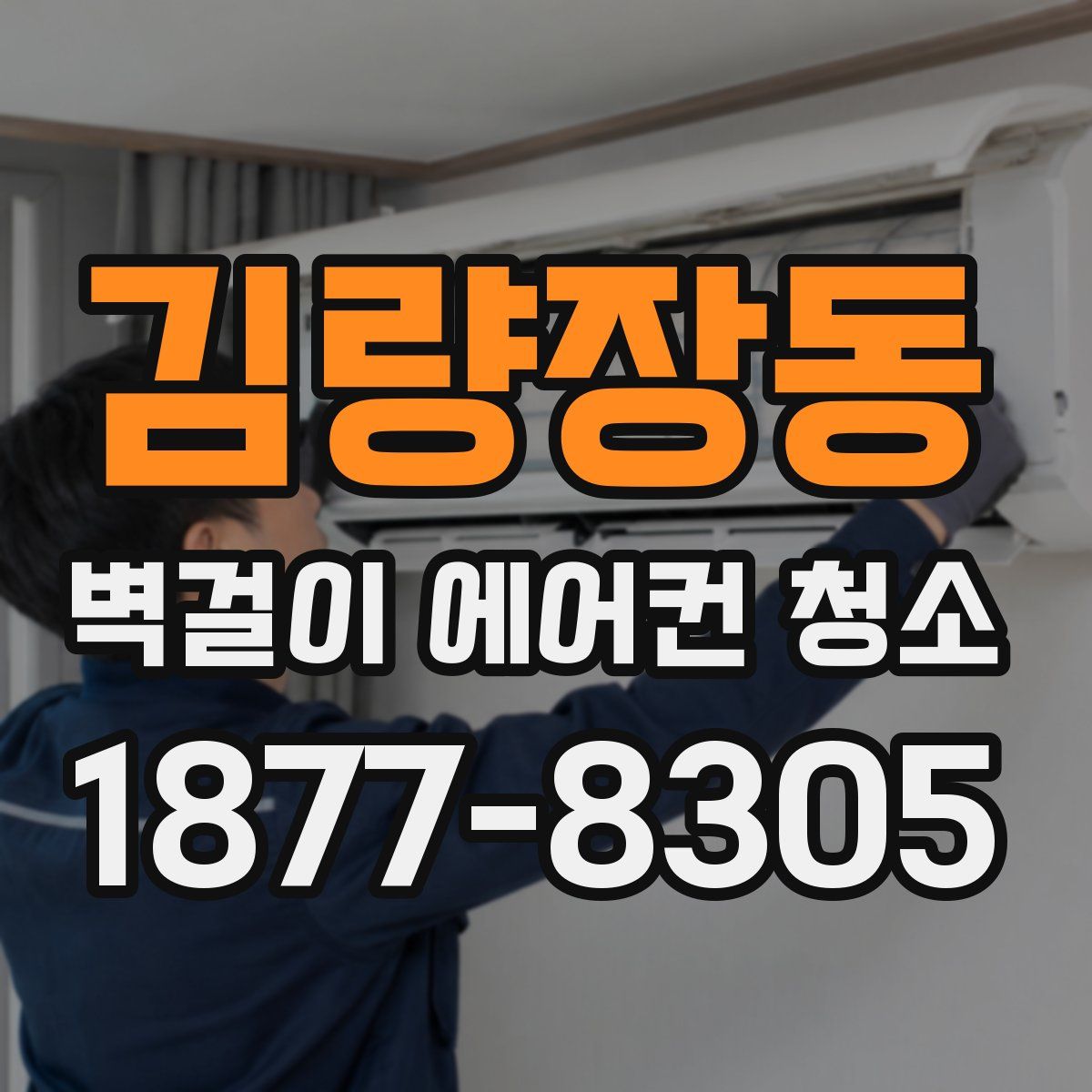 김량장동 벽걸이 에어컨 청소