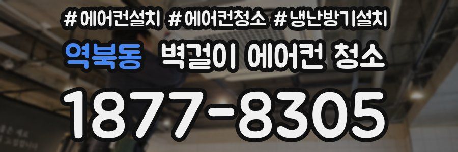 역북동 벽걸이 에어컨 청소