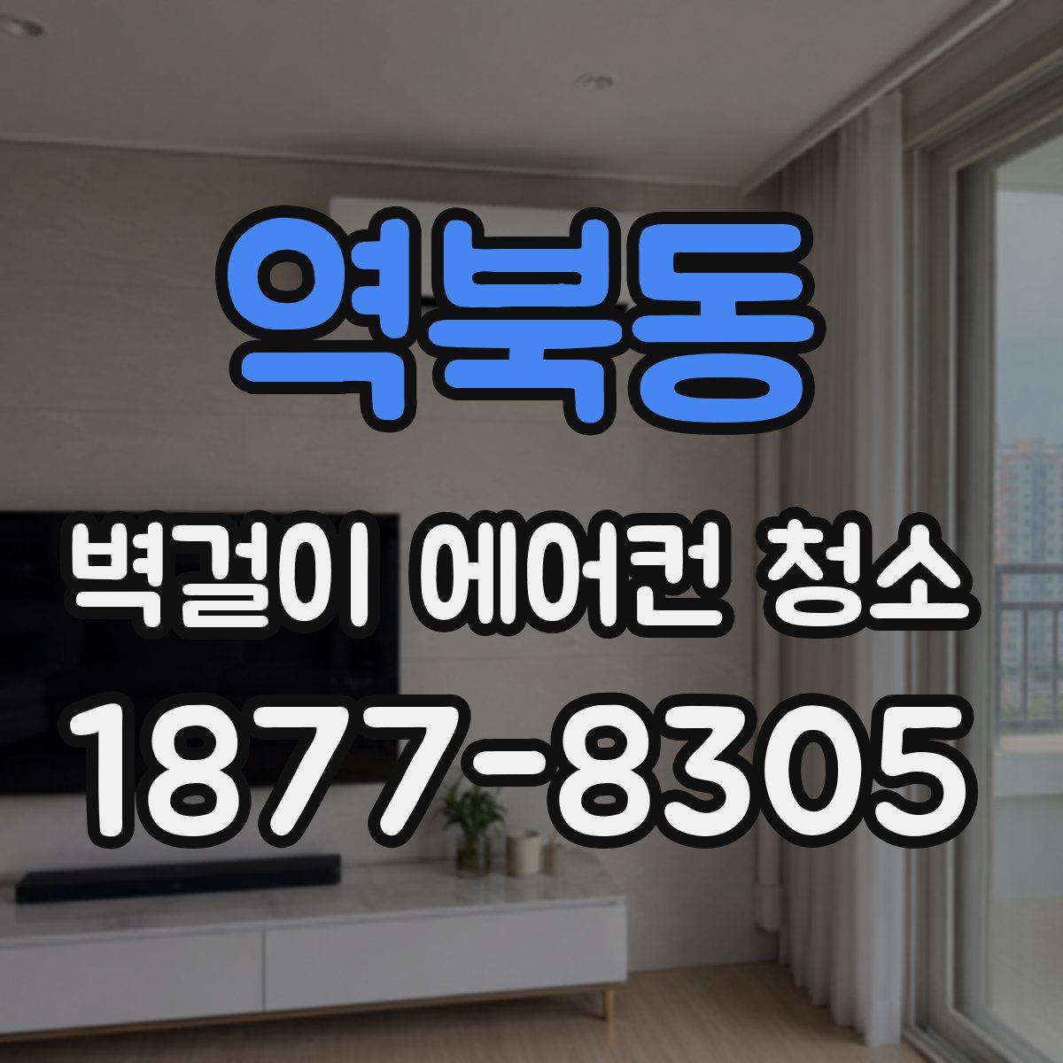 역북동 벽걸이 에어컨 청소