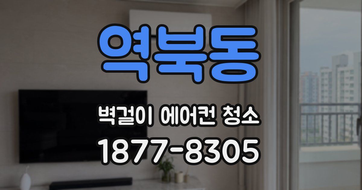 역북동 벽걸이 에어컨 청소