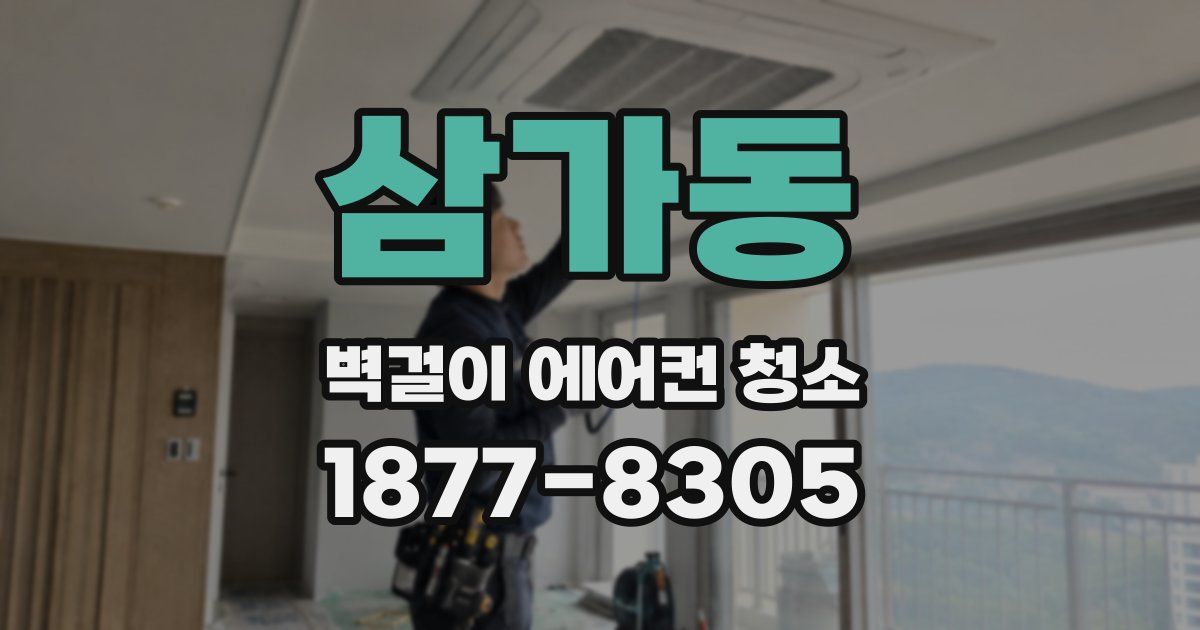 삼가동 벽걸이 에어컨 청소