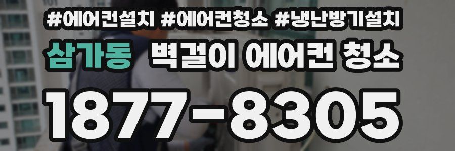 삼가동 벽걸이 에어컨 청소