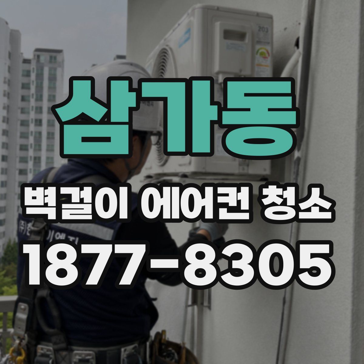 삼가동 벽걸이 에어컨 청소