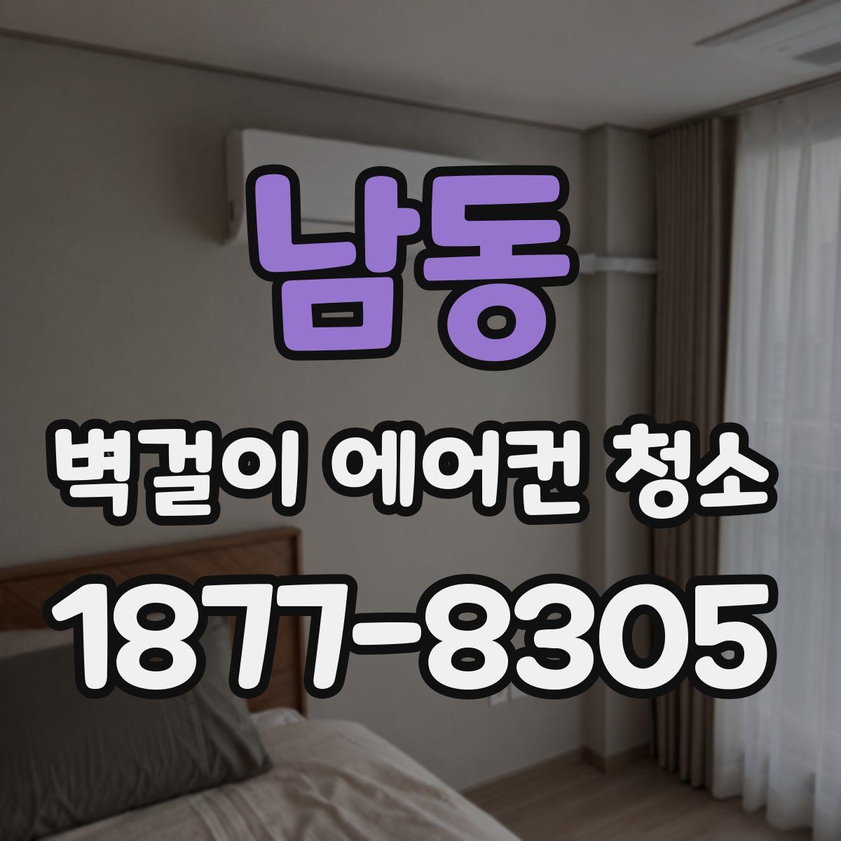 남동 벽걸이 에어컨 청소