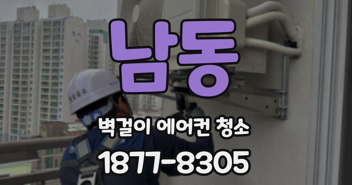 남동 벽걸이 에어컨 청소