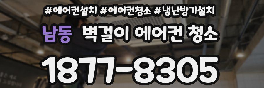 남동 벽걸이 에어컨 청소
