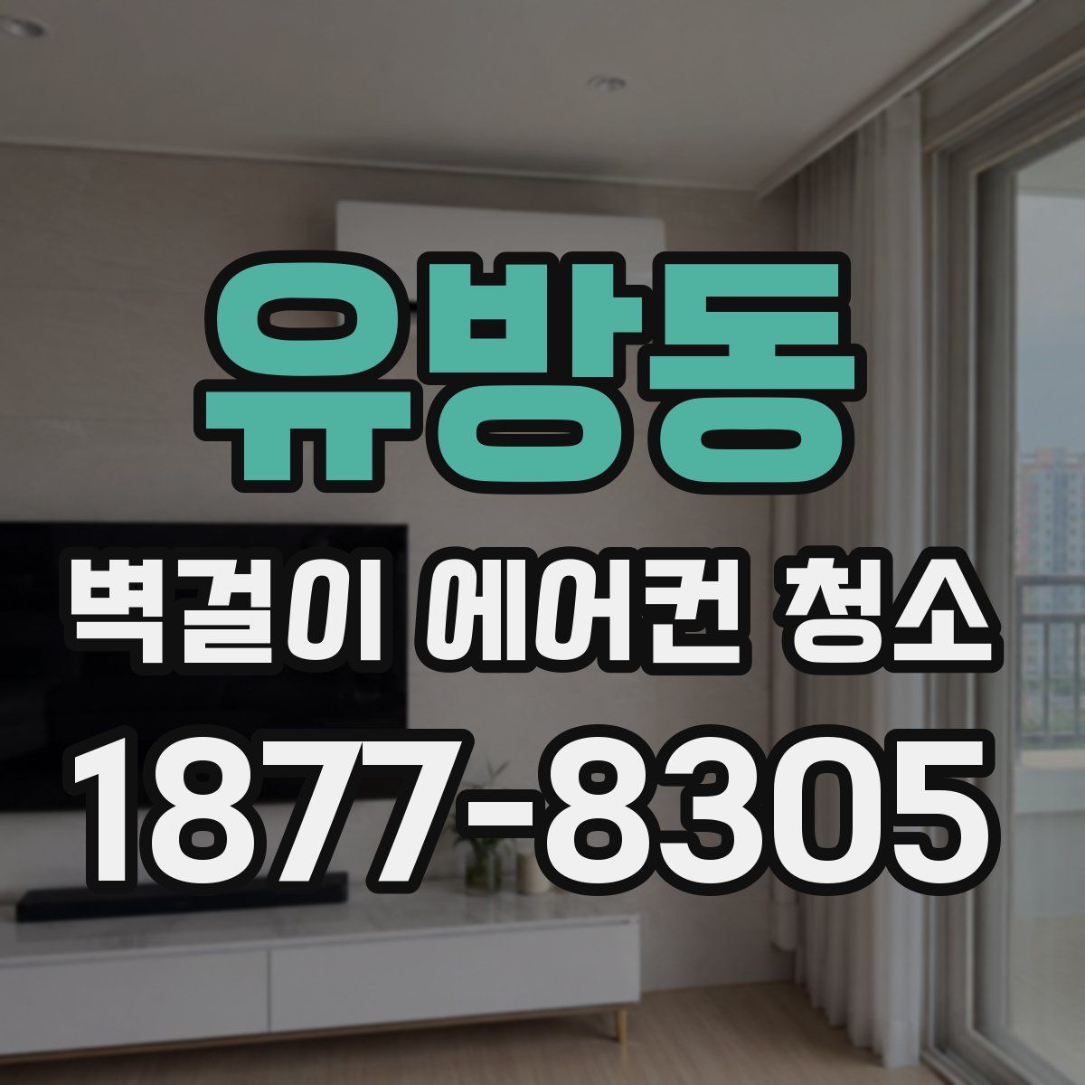 유방동 벽걸이 에어컨 청소