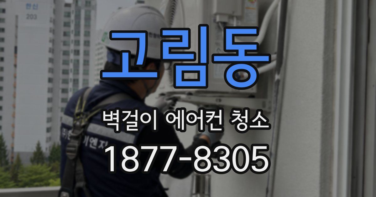 고림동 벽걸이 에어컨 청소