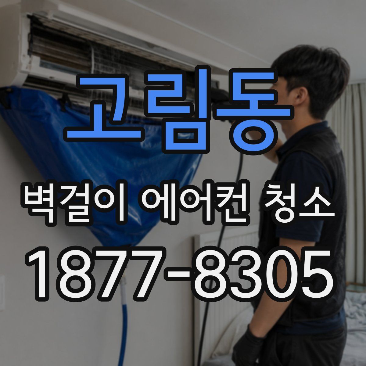 고림동 벽걸이 에어컨 청소