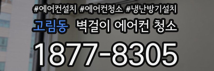 고림동 벽걸이 에어컨 청소