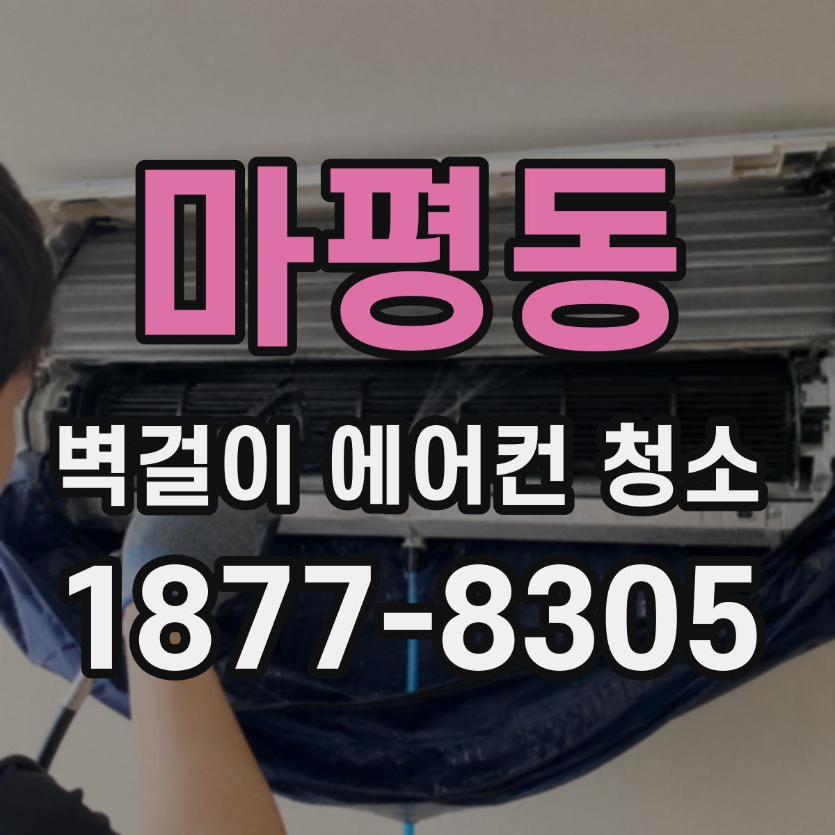 마평동 벽걸이 에어컨 청소