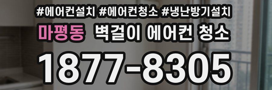 마평동 벽걸이 에어컨 청소