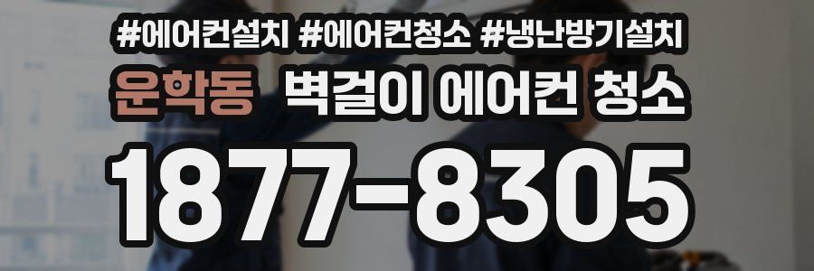 운학동 벽걸이 에어컨 청소