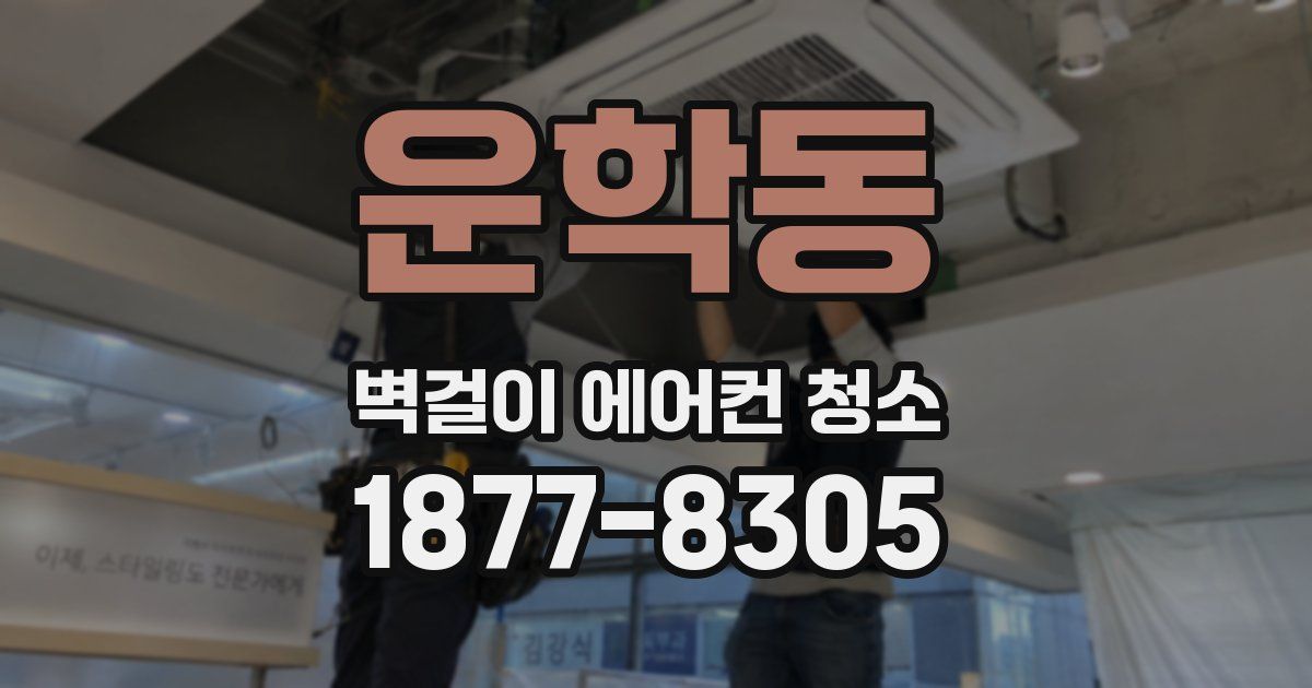 운학동 벽걸이 에어컨 청소