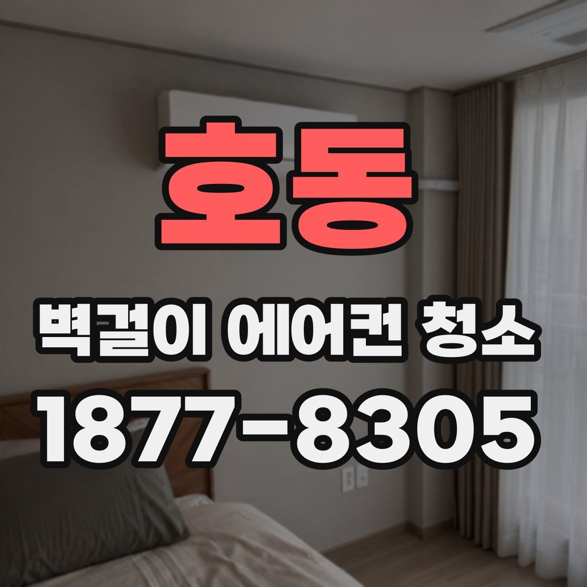 호동 벽걸이 에어컨 청소