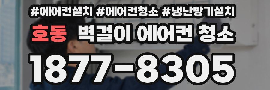 호동 벽걸이 에어컨 청소