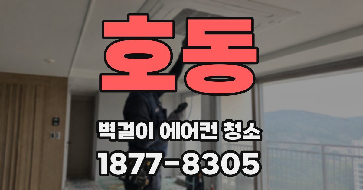 호동 벽걸이 에어컨 청소