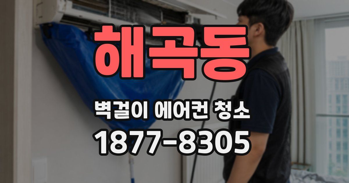 해곡동 벽걸이 에어컨 청소