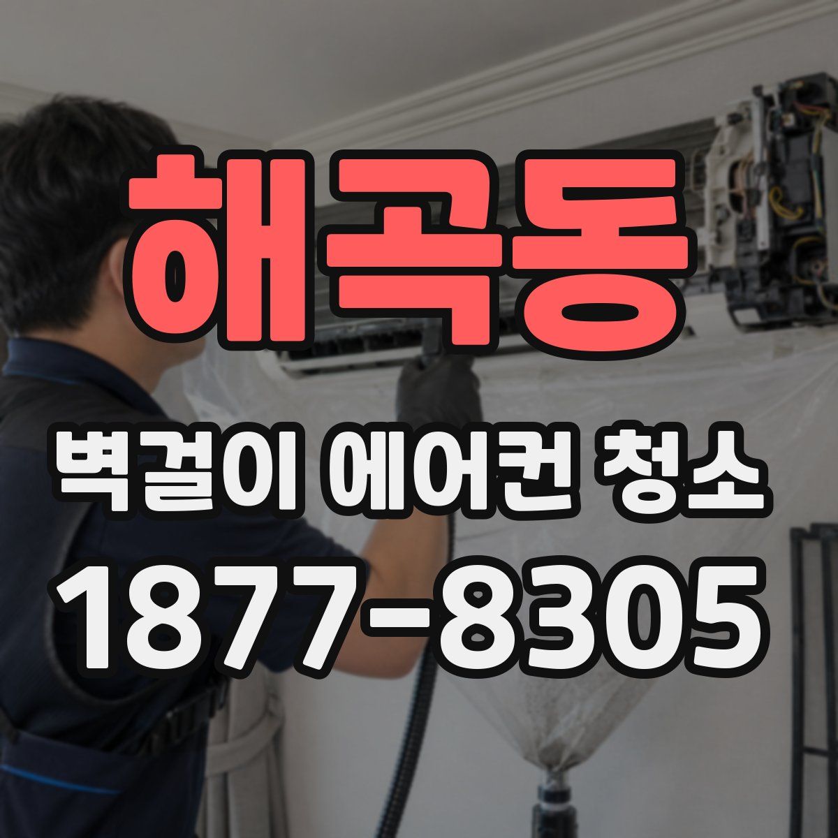 해곡동 벽걸이 에어컨 청소