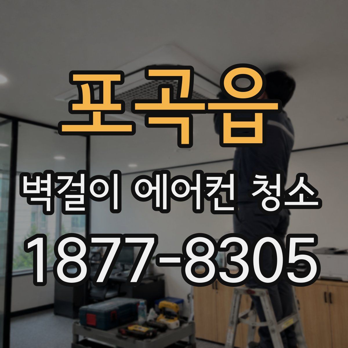 포곡읍 벽걸이 에어컨 청소