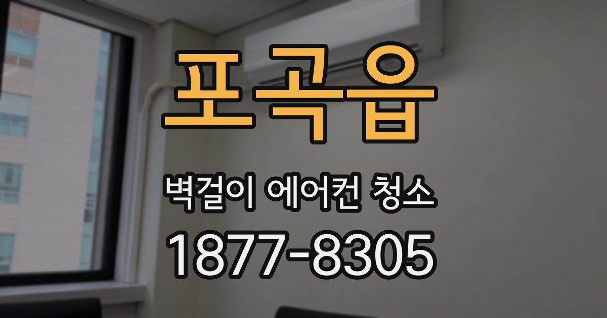 포곡읍 벽걸이 에어컨 청소