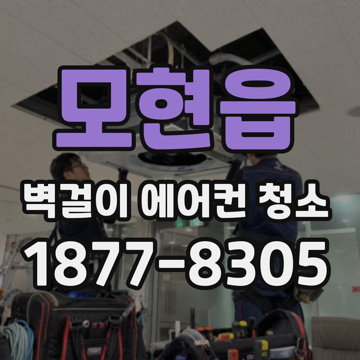 모현읍 벽걸이 에어컨 청소