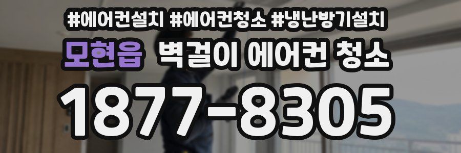 모현읍 벽걸이 에어컨 청소