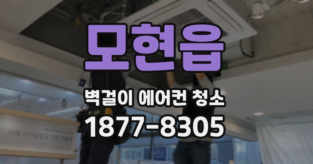 모현읍 벽걸이 에어컨 청소