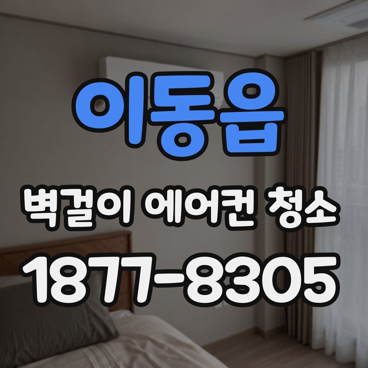 이동읍 벽걸이 에어컨 청소