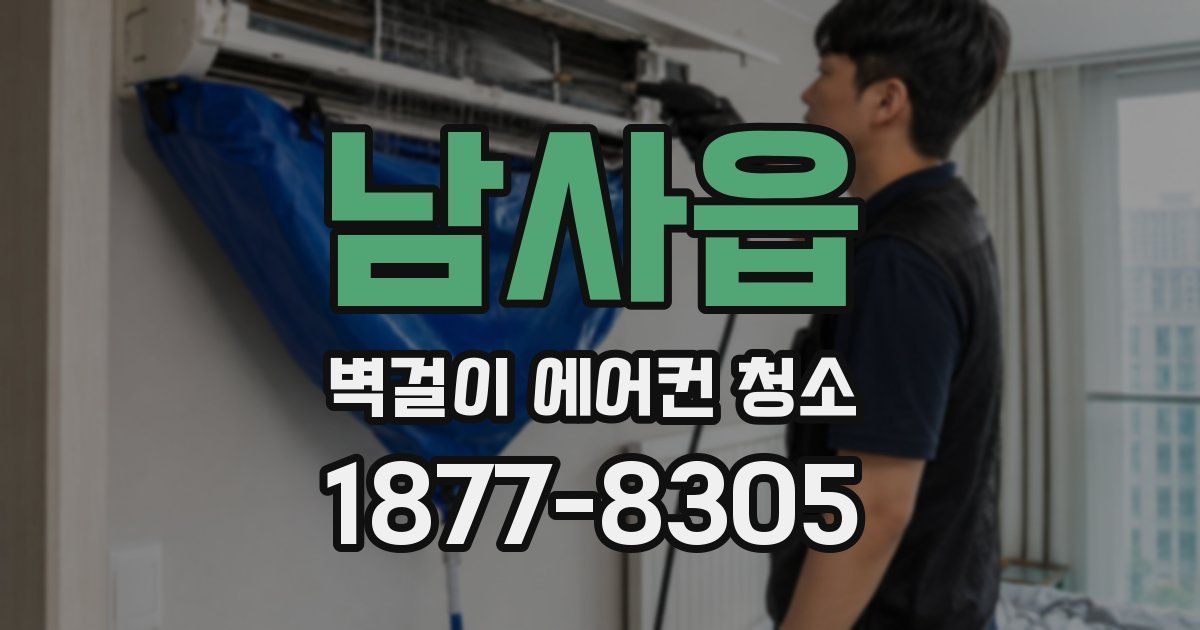 남사읍 벽걸이 에어컨 청소